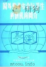 国外劳动安全与卫生科研机构简介（ PDF版）