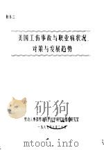 美国工伤事故与职业病状况对策与发展趋势 1987 PDF电子版封面 劳动人事部劳动保护科学研究所情报研究室
