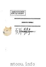全国劳动保护科技情报网建网大会交流资料 苏联劳动保护管理概述 1987 PDF电子版封面 王智新著