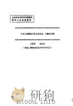 全国劳动保护科技情报网建网大会交流资料 日本工伤事故与职业病状况、对策和问题 1987 PDF电子版封面 王智新,梁志则著