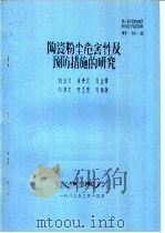 第一届全国劳动保护科学技术学术会议材料 陶瓷粉尘危害性及预防措施的研究 1983 PDF电子版封面 刘占元,肖杏元,冯金章,刘湘文;方玉香,冯裕庭著