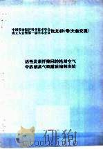 中国劳动保护科学技术学会成立大会暨第一届学术会议论文491号 大会交流 活性炭素纤维回转轮对空气中溶剂蒸气吸附浓缩的实验 1983 PDF电子版封面
