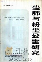 尘肺与粉尘公害研究（ PDF版）