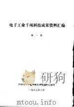 电子工业千项科技成果资料汇编 第1集 1987 PDF电子版封面 中国电子工业科学技术交流中心编