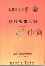 上海交通大学科技成果汇编 1989年度 1990 PDF电子版封面 上海交通大学科研处