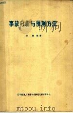 事故分析与预测方法（ PDF版）