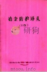 冶金防护译丛 15 1982 PDF电子版封面 湖南冶金防护防治研究所