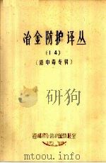 冶金防护译丛 14 铅中毒专辑 1982 PDF电子版封面 湖南冶金防护所情报室