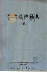 冶金防护译丛  16（1982 PDF版）
