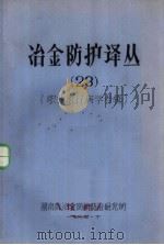 冶金防护译丛 23 职业流行病学专辑 1984 PDF电子版封面 湖南冶金防护防治研究所