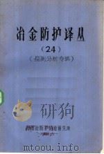 冶金防护译丛 24 监测分析专辑 1984 PDF电子版封面 湖南冶金防护防治研究所