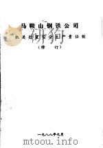 马鞍山钢铁公司机关处室安全生产责任制  修订（1988 PDF版）