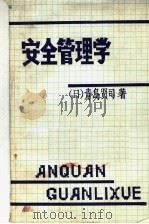 安全管理学 1982 PDF电子版封面 (日)青岛贤司著;罗国钦,刘宜家译