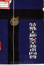 特殊工种安全技术问答 1988 PDF电子版封面 李友华等编