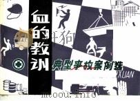 血的教训  典型事故案例选（ PDF版）