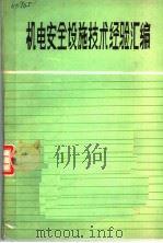 机电安全设施技术经验汇编 1987 PDF电子版封面 中国金属学会冶金安全学会,冶金工业部冶金安全教育指导站编