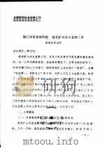 全国劳动安全监察工作会议会议交流文件之三 履行国家监察职能 强化矿山安全监察工作 1989 PDF电子版封面 湖南省劳动厅