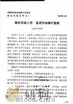 全国劳动安全监察工作会议会议交流文件之一 做好基础工作 促进劳动保护监察 1989 PDF电子版封面 上海市劳动局