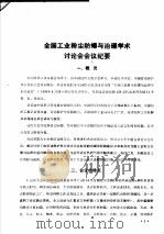 全国工业粉尘防爆与治理学术讨论会会议纪要（ PDF版）