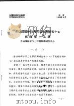 全国劳动安全监察工作会议文件之六  劳动部锅炉压力容器检测研究中心在改革中发展（ PDF版）