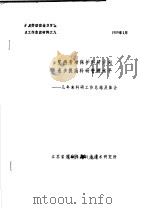 全国劳动安全监察工作会议文件之九 坚持劳动保护科研方向逐步提高科研管理水平:几年来科研工作总结及体会 1989 PDF电子版封面 江苏省劳动保护科学技术研究所