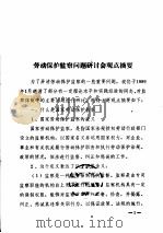 劳动保护监察问题研讨会观点摘要（ PDF版）