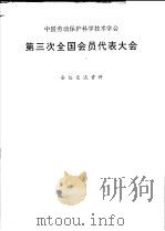 中国劳动保护科学技术学会  第三次全国会员代表大会会议交流资料（1993 PDF版）