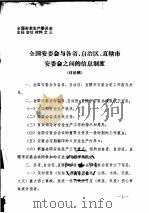 全国安全生产委员会主任会议材料之三  全国安委会与各省、自治区、直辖市安委会之间的信息制度  讨论稿（ PDF版）