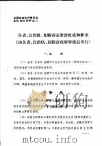 全国安全生产委员会主任会议材料之二  各省、自治区、直辖市安委会组成和职责  由各省、自治区、直辖市政府审批后实行（ PDF版）