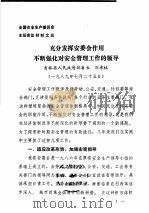 全国安全生产委员会主任会议材料之五  充分发挥安委会作用不断强化对安全管理工作的领导（1989 PDF版）