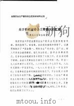 全国安全生产委员会主任会议材料之四 关于我省安委会工作情况的汇报 1989 PDF电子版封面 黑龙江省安全委员会