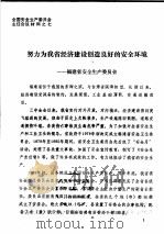 全国安全生产委员会主任会议材料之七  努力为我省经济建设创造良好的安全环境（ PDF版）