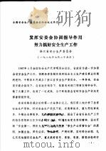 全国安全生产委员会主任会议文件之八 发挥安委会协调指导作用努力搞好安全生产工作 1989 PDF电子版封面 浙江省安全生产委员会