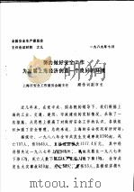 全国安全生产委员会主任会议材料之九  努力做好安全工作为发展上海经济创造一个良好的环境（1989 PDF版）