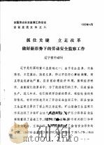 全国劳动安全监察工作会议会议交流文件之八  抓住关键  立足改革做好新形势下的劳动安全监察工作（ PDF版）