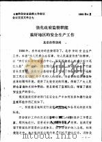 全国劳动安全监察工作会议会议交流文件之七 强化政府监察职能搞好地区的安全生产工作 1989 PDF电子版封面 北京市劳动局