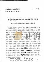 全国劳动安全监察工作会议会议交流文件之六 我省是怎样开展在用压力容器整顿治理工作的 1989 PDF电子版封面 黑龙江省劳动局锅炉压力容器安全监察处