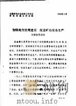 全国劳动安全监察工作会议会议交流文件之四 加强地方法规建设 促进矿山安全生产 1989 PDF电子版封面 甘肃省劳动局