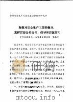 全国劳动安全生产委员会主任会议材料之十  加强对安全生产工作的领导，发挥安委会的协调、指导和督促作用（ PDF版）