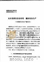 全国安全生产委员会主任会议材料之十三  充分发挥安委会作用  搞好安全生产（ PDF版）