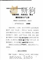 全国安全生产委员会主任会议材料之十二  狠抓预防，突出重点，努力做好安全生产工作（ PDF版）
