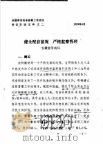 全国劳动安全监察工作会议会议交流文件之二 健全配套法规 严格监察管理 1989 PDF电子版封面 安徽省劳动局