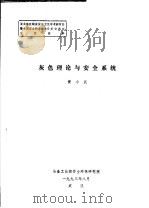 灰色理论与安全系统 1993 PDF电子版封面 黄小武