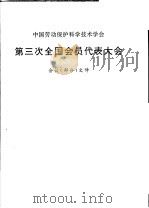 中国劳动保护科学技术学会 第三次全国会员代表大会会议 部分 文件 1994 PDF电子版封面 中国劳动保护科学技术学会秘书处编