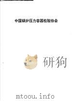 中国锅炉压力容器检验协会（1990 PDF版）