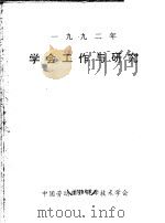 1992年学会工作与研究（ PDF版）