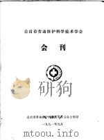 自贡市劳动保护科学技术学会会刊 1991 PDF电子版封面 自贡市劳动保护科学技术学会办公室