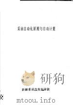 采油自动化原理与自动计量（ PDF版）