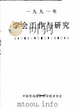 1991年学会工作与研究（ PDF版）