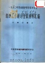 1990年劳动保护科学技术学会 组织工作研讨会议材料汇编 1991 PDF电子版封面 中国劳动保护科学技术学会